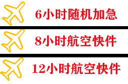 玉林福绵空运公司快递公司,专业空运当天件